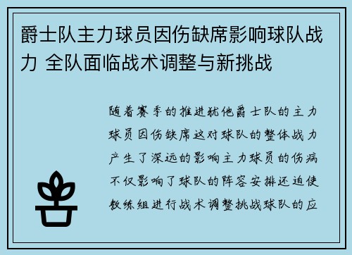 爵士队主力球员因伤缺席影响球队战力 全队面临战术调整与新挑战