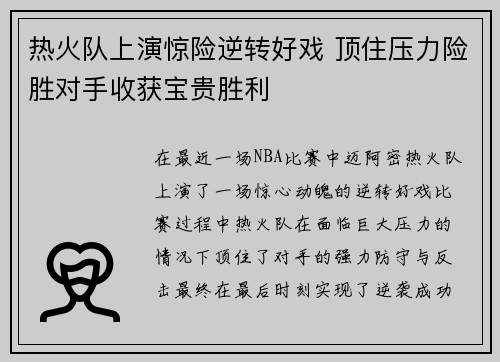 热火队上演惊险逆转好戏 顶住压力险胜对手收获宝贵胜利