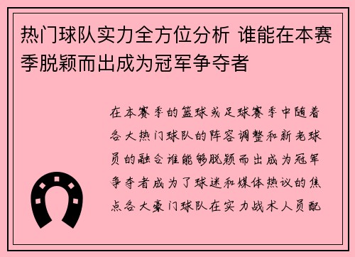 热门球队实力全方位分析 谁能在本赛季脱颖而出成为冠军争夺者