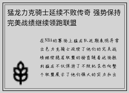 猛龙力克骑士延续不败传奇 强势保持完美战绩继续领跑联盟