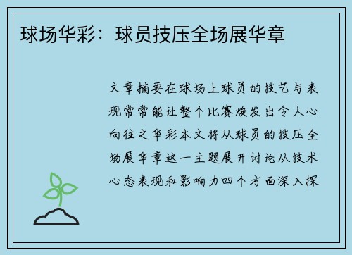 球场华彩：球员技压全场展华章