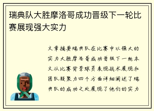 瑞典队大胜摩洛哥成功晋级下一轮比赛展现强大实力