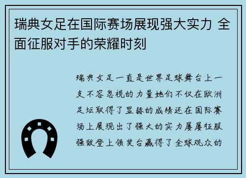 瑞典女足在国际赛场展现强大实力 全面征服对手的荣耀时刻