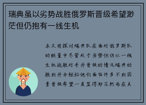 瑞典虽以劣势战胜俄罗斯晋级希望渺茫但仍抱有一线生机