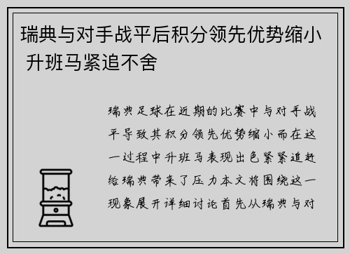 瑞典与对手战平后积分领先优势缩小 升班马紧追不舍