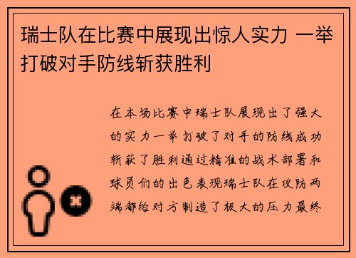 瑞士队在比赛中展现出惊人实力 一举打破对手防线斩获胜利
