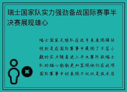 瑞士国家队实力强劲备战国际赛事半决赛展现雄心