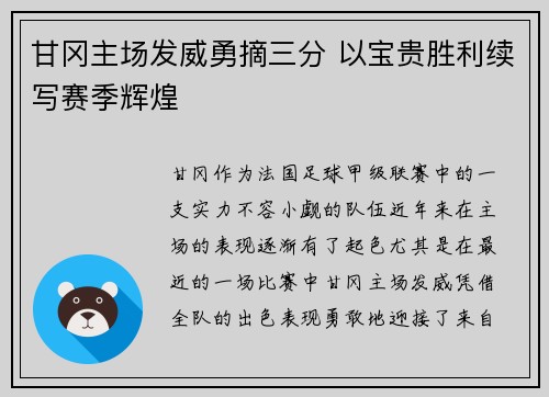 甘冈主场发威勇摘三分 以宝贵胜利续写赛季辉煌