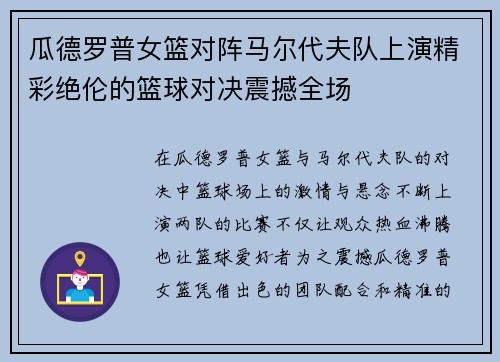 瓜德罗普女篮对阵马尔代夫队上演精彩绝伦的篮球对决震撼全场