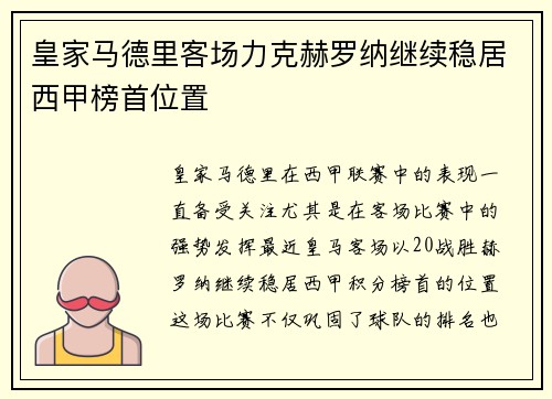 皇家马德里客场力克赫罗纳继续稳居西甲榜首位置