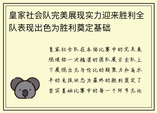 皇家社会队完美展现实力迎来胜利全队表现出色为胜利奠定基础