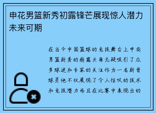 申花男篮新秀初露锋芒展现惊人潜力未来可期