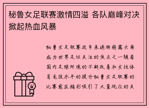 秘鲁女足联赛激情四溢 各队巅峰对决掀起热血风暴