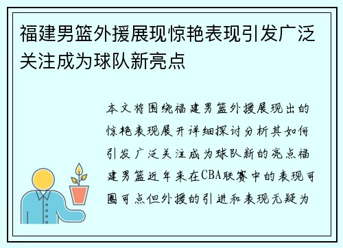 福建男篮外援展现惊艳表现引发广泛关注成为球队新亮点