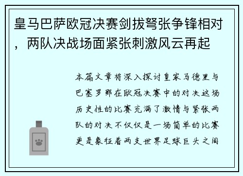 皇马巴萨欧冠决赛剑拔弩张争锋相对，两队决战场面紧张刺激风云再起