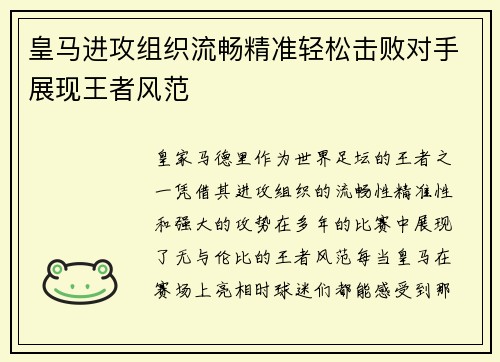 皇马进攻组织流畅精准轻松击败对手展现王者风范