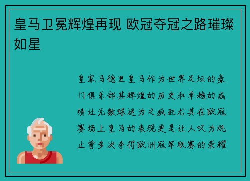 皇马卫冕辉煌再现 欧冠夺冠之路璀璨如星