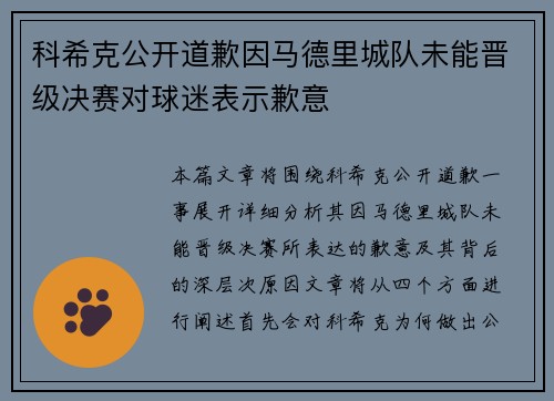 科希克公开道歉因马德里城队未能晋级决赛对球迷表示歉意
