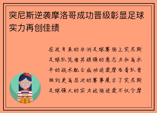 突尼斯逆袭摩洛哥成功晋级彰显足球实力再创佳绩