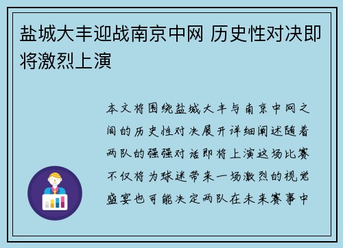 盐城大丰迎战南京中网 历史性对决即将激烈上演