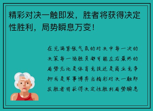 精彩对决一触即发，胜者将获得决定性胜利，局势瞬息万变！