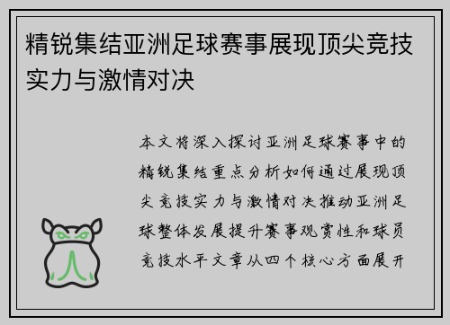 精锐集结亚洲足球赛事展现顶尖竞技实力与激情对决
