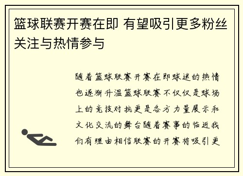 篮球联赛开赛在即 有望吸引更多粉丝关注与热情参与