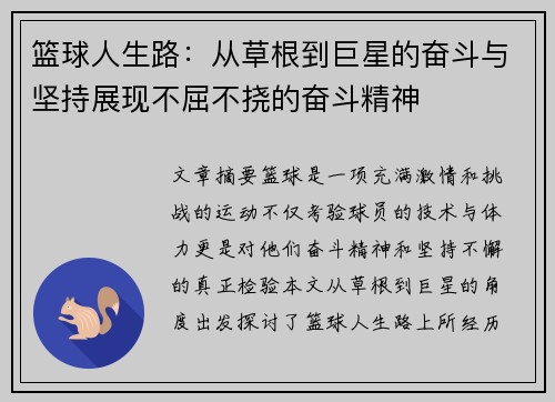 篮球人生路：从草根到巨星的奋斗与坚持展现不屈不挠的奋斗精神