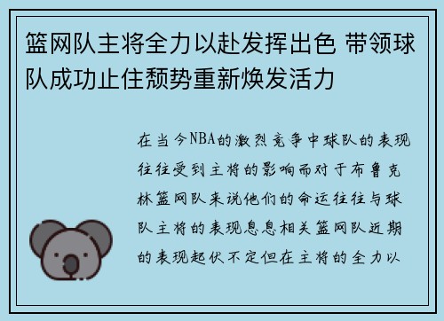 篮网队主将全力以赴发挥出色 带领球队成功止住颓势重新焕发活力