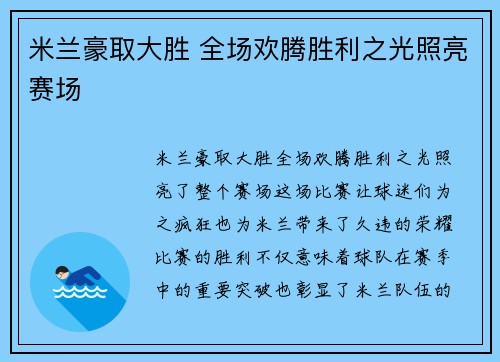 米兰豪取大胜 全场欢腾胜利之光照亮赛场