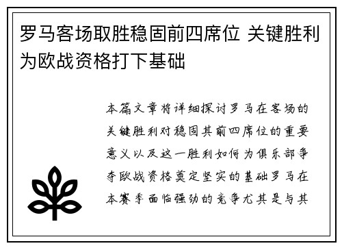 罗马客场取胜稳固前四席位 关键胜利为欧战资格打下基础