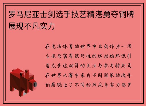 罗马尼亚击剑选手技艺精湛勇夺铜牌展现不凡实力