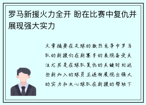 罗马新援火力全开 盼在比赛中复仇并展现强大实力