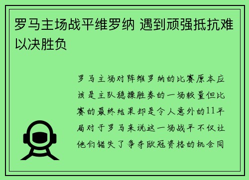 罗马主场战平维罗纳 遇到顽强抵抗难以决胜负
