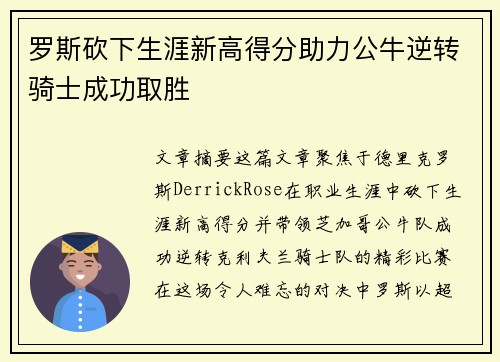 罗斯砍下生涯新高得分助力公牛逆转骑士成功取胜