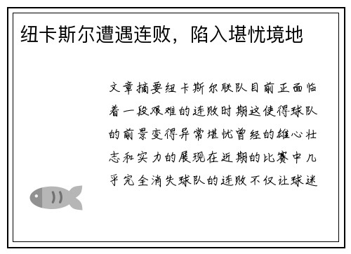 纽卡斯尔遭遇连败，陷入堪忧境地
