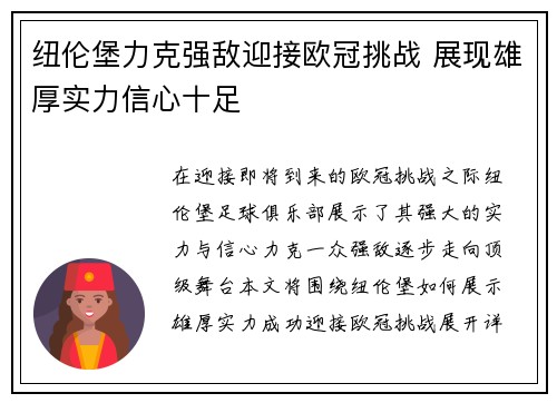 纽伦堡力克强敌迎接欧冠挑战 展现雄厚实力信心十足