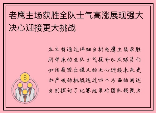 老鹰主场获胜全队士气高涨展现强大决心迎接更大挑战