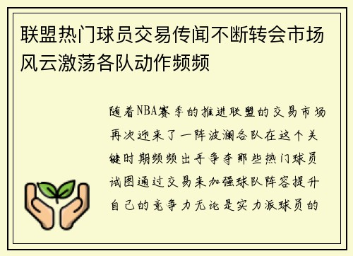 联盟热门球员交易传闻不断转会市场风云激荡各队动作频频