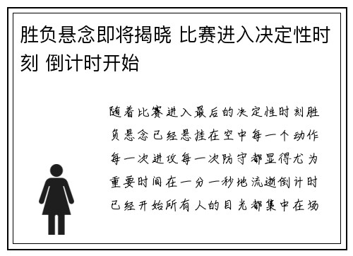 胜负悬念即将揭晓 比赛进入决定性时刻 倒计时开始