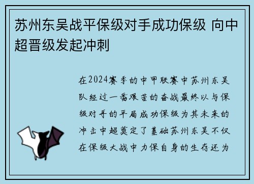苏州东吴战平保级对手成功保级 向中超晋级发起冲刺