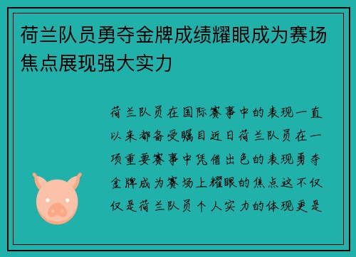 荷兰队员勇夺金牌成绩耀眼成为赛场焦点展现强大实力