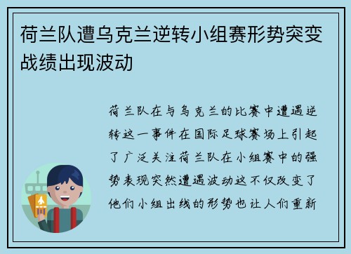 荷兰队遭乌克兰逆转小组赛形势突变战绩出现波动