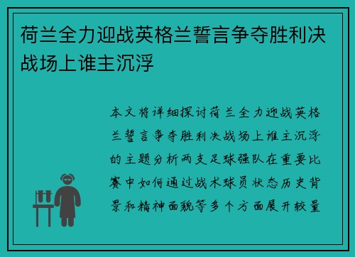 荷兰全力迎战英格兰誓言争夺胜利决战场上谁主沉浮