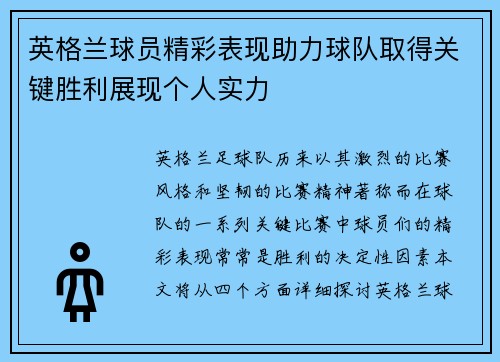英格兰球员精彩表现助力球队取得关键胜利展现个人实力