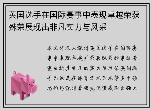 英国选手在国际赛事中表现卓越荣获殊荣展现出非凡实力与风采