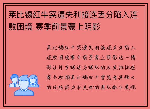 莱比锡红牛突遭失利接连丢分陷入连败困境 赛季前景蒙上阴影