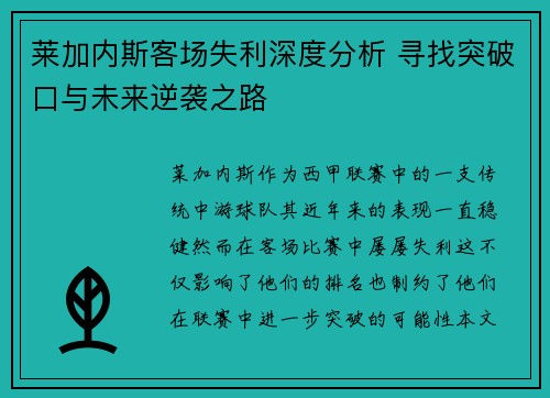 莱加内斯客场失利深度分析 寻找突破口与未来逆袭之路