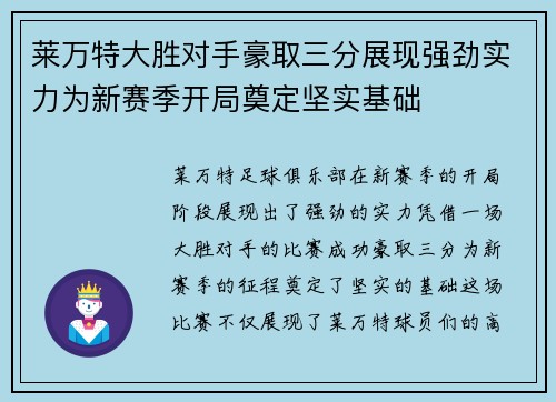 莱万特大胜对手豪取三分展现强劲实力为新赛季开局奠定坚实基础