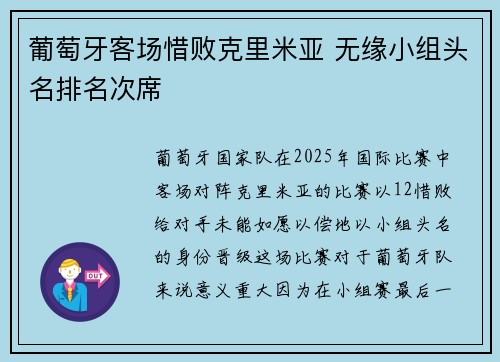 葡萄牙客场惜败克里米亚 无缘小组头名排名次席